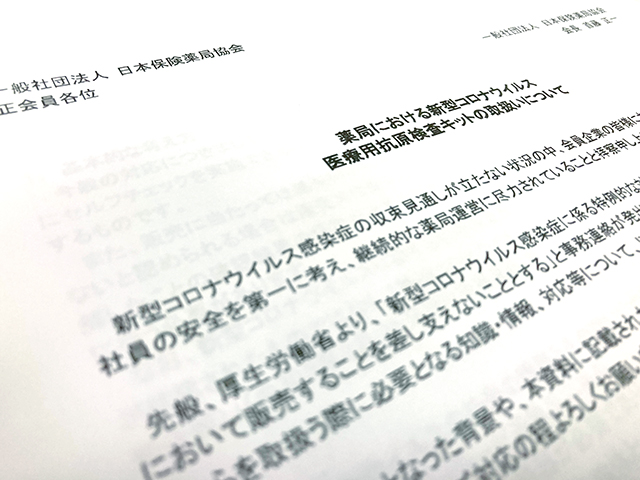 医療用抗原検査キットの取り扱い方法を周知 Pharmacy Newsbreak ファーマシーニュースブレイク 薬局 薬剤師のためのニュースメディア