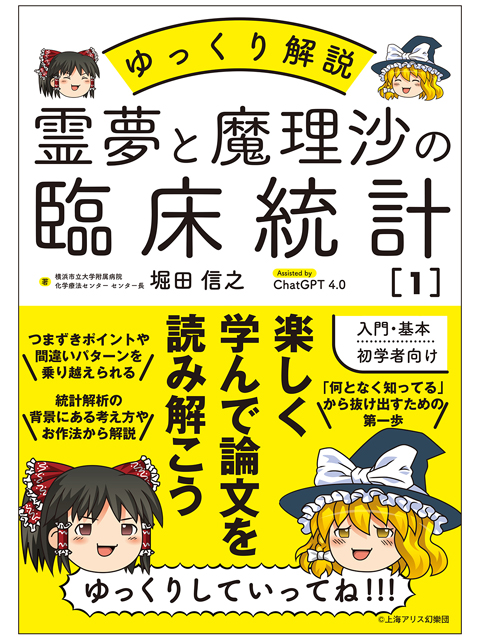 新刊〕じほう「ゆっくり解説 霊夢と魔理沙の臨床統計1」 | PHARMACY NEWSBREAK（ファーマシーニュースブレイク） -  薬局・薬剤師のためのニュースメディア