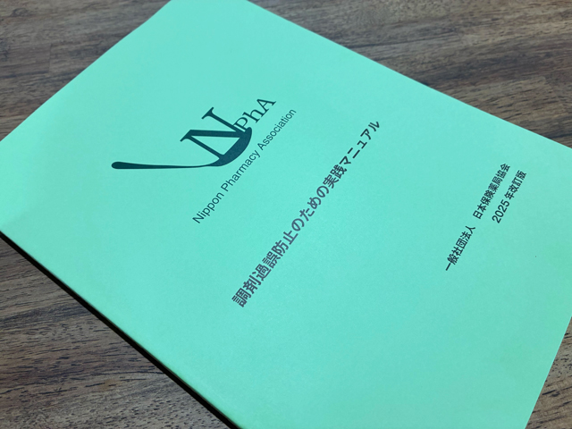 調剤過誤防止マニュアルを改訂 | PHARMACY NEWSBREAK（ファーマシー