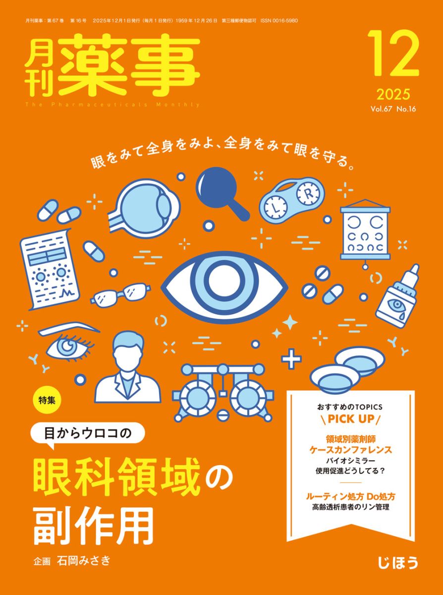 お知らせ〕じほう「月刊薬事2025年12月号」のご案内 | PHARMACY