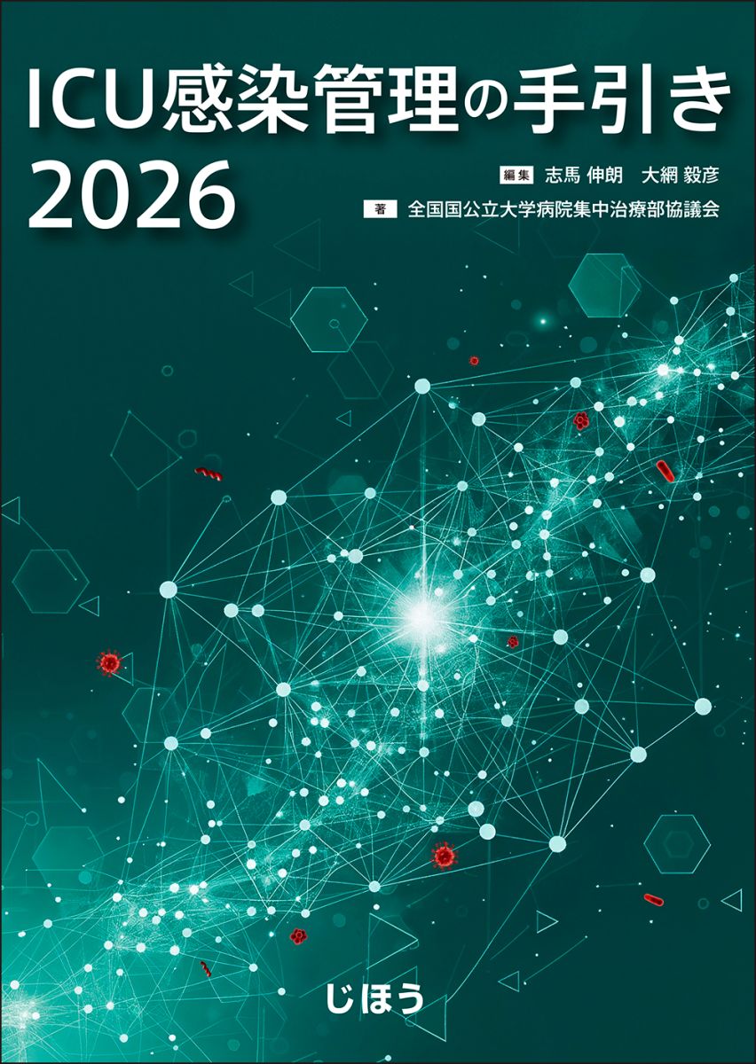 新刊〕じほう「ICU感染管理の手引き2026」 | PHARMACY NEWSBREAK