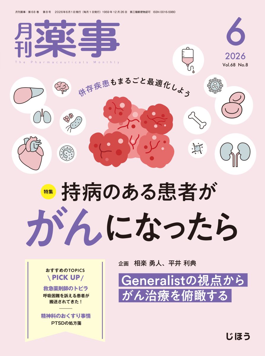 お知らせ〕じほう「月刊薬事2026年6月号」のご案内 | PHARMACY
