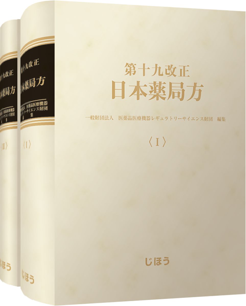 日本薬局方.jpg