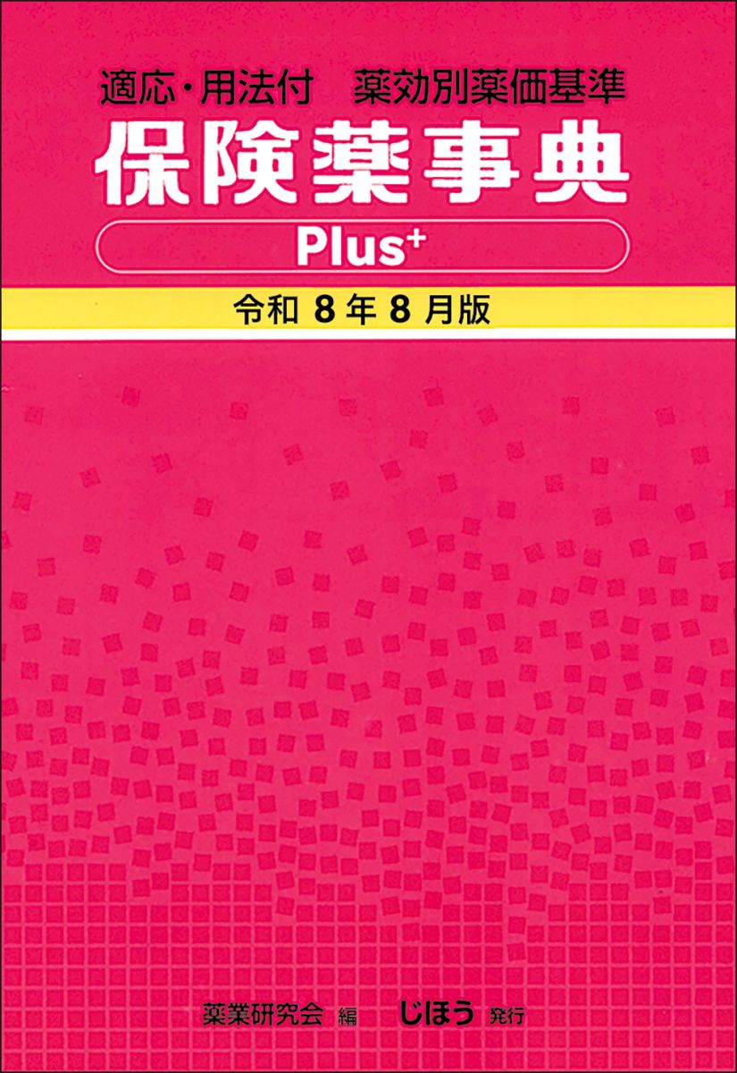 保険薬事典8月.jpg