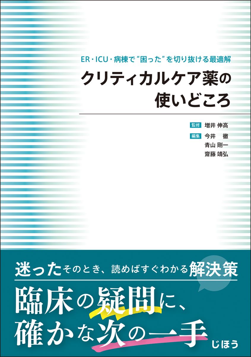 クリティカルケア.jpg