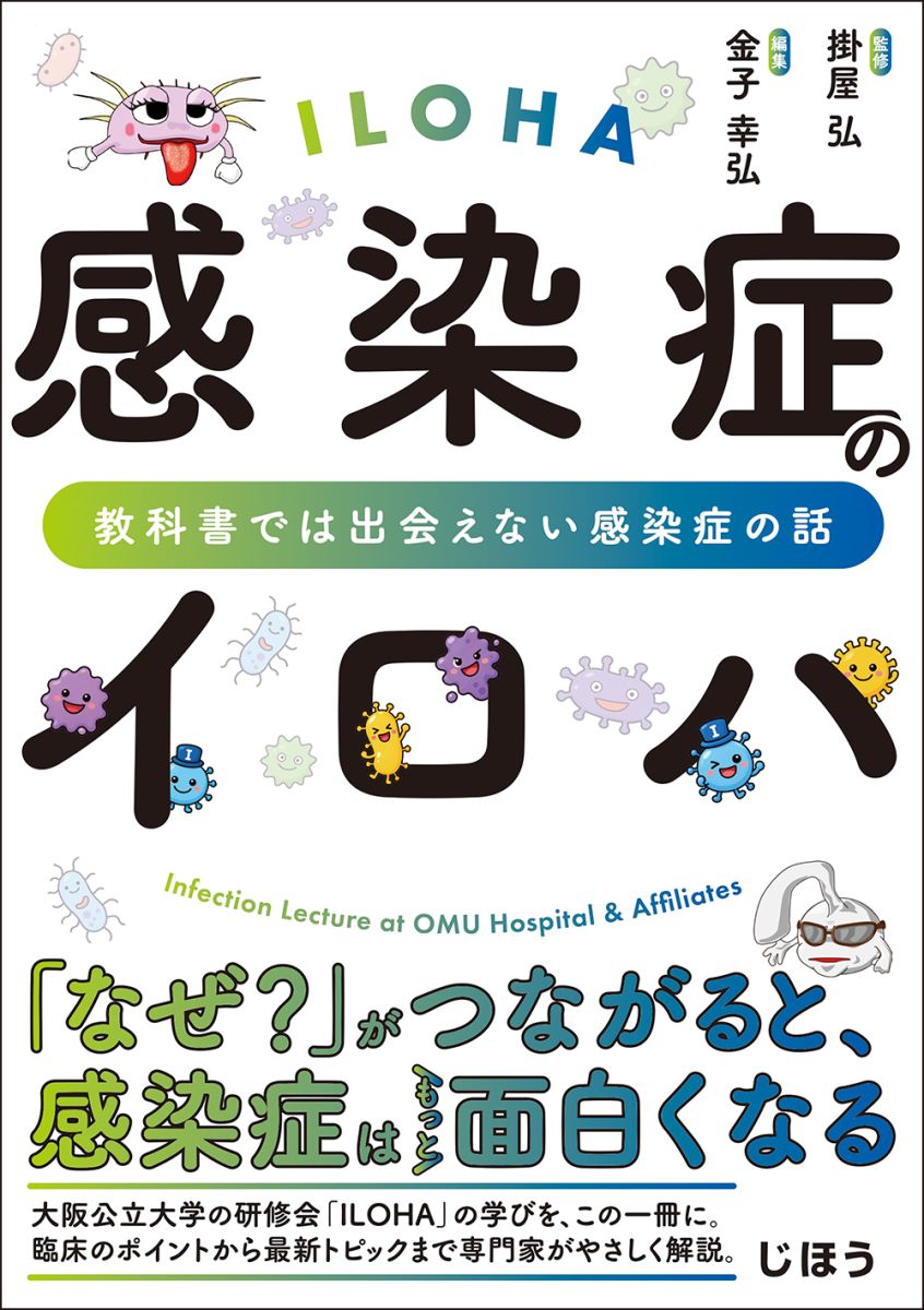 感染症のイロハ.jpg